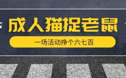 最近很火的成人版猫捉老鼠,一场活动挣个六七百太简单了【揭秘】(揭秘成人版猫捉老鼠如何在公园活动中轻松赚取收入)