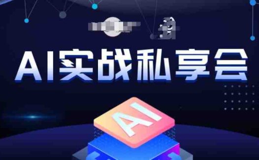 AI实战私享会,各种ai变现玩法,AI变现思路(探索AI实战之路从变现思路到实用技巧)