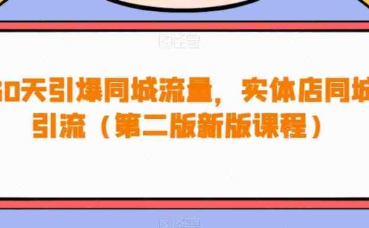30天引爆同城流量，实体店同城引流（第二版新版课程）(全面解析实体店如何利用抖音实现同城流量引爆)