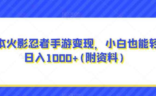 0成本火影忍者手游变现，小白也能轻松日入1000+(附资料)【揭秘】(揭秘火影忍者手游变现之道小白也能轻松日入1000+)