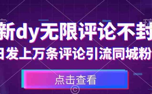 首发最新抖音无限评论不封号，日发上万条引流同城粉必备【揭秘】(揭秘最新抖音无限评论不封号方法，日发上万条引流同城粉)