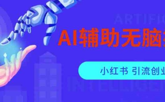 AI辅助无脑搬运小红薯爆款笔记矩阵操作无限引流创业粉【揭秘】(AI助力搬运小红薯爆款笔记矩阵操作，无限引流创业粉)