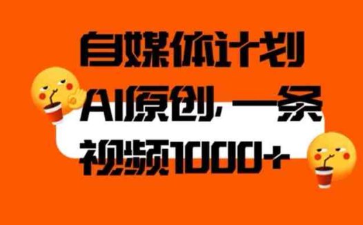 自媒体计划,利用AI进行二次创做,轻松过原创。3分钟一条视频,一天1000+【揭秘】(揭秘自媒体计划利用AI轻松过原创,每天1000+视频产出)