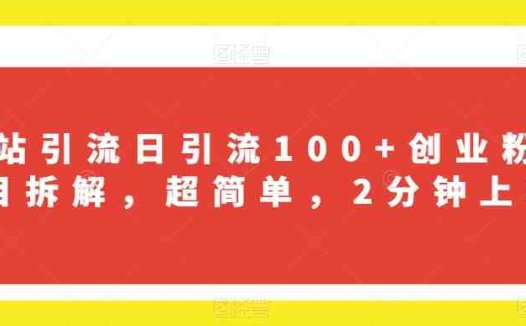 B站引流日引流100+创业粉项目拆解，超简单，2分钟上手【揭秘】(揭秘B站引流日引流100+创业粉的简单方法)