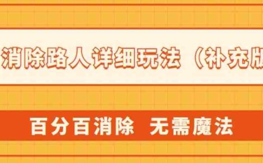 AI消除路人详细玩法，百分百消除，无需魔法(补充版)(AI消除路人完美解决方案与小红书热议项目)
