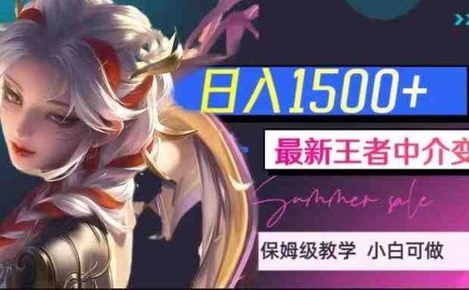 最新王者中介变现，日入1500+（教程+软件+1000G王者教学素材）【揭秘】(揭秘王者荣耀中介变现之道教程、软件与1000G教学素材助力日入1500+)