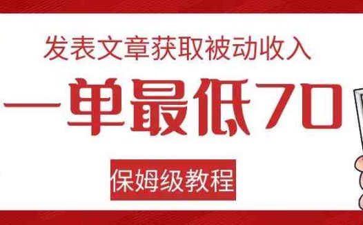 发表文章获取被动收入，一单最低70，保姆级教程【揭秘】(“无网站也能赚钱！揭秘如何在Quora和Medium发表文章获取被动收入”)