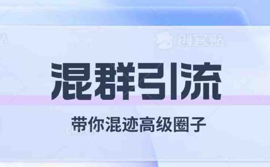 经久不衰的混群引流，带你混迹高级圈子(深入解析混群引流的优势与挑战)