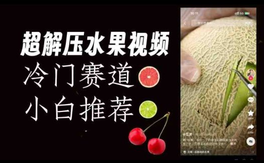 超冷门抖音赛道，水果解压视频0风险，非常容易爆火【揭秘】(探索超冷门抖音赛道水果解压视频的制作与变现策略)