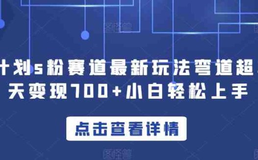 yw计划s粉赛道最新玩法弯道超车单天变现700+小白轻松上手(“yw计划s粉赛道”新手也能轻松上手的网赚新玩法)