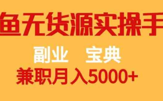 副业宝典,兼职月入5000+,闲鱼无货源实操手册【揭秘】(“揭秘” 闲鱼无货源实操手册副业宝典,兼职月入5000+)