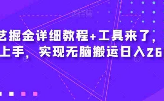 爱奇艺掘金详细教程+工具来了,小白轻松上手,实现无脑搬运日入2600+(“一站式爱奇艺掘金指南从入门到精通”)