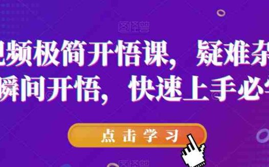 短视频极简开悟课,疑难杂症,瞬间开悟,快速上手必学(“短视频制作全攻略从入门到精通”)