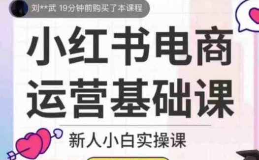 小红书电商运营基础课,新人小白实操课(全面掌握小红书电商运营从新手到高手的实操指南)