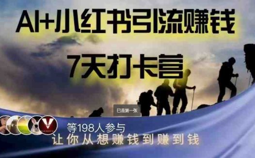 AI+小红书暴力变现打卡营，让你从想赚钱到赚到钱(掌握AI与小红书双重红利，实现快速变现)