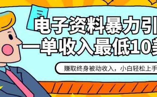 电子资料暴力引流，一单最低10美金，赚取终身被动收入，保姆级教程【揭秘】(揭秘电子资料暴力引流一单最低10美金，赚取终身被动收入)