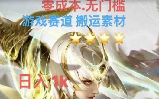 游戏素材搬运搭配伤感文案，多方法暴力变现月入3w！五分钟一条作品，小白零门槛操作！(“游戏素材搬运搭配伤感文案全新冷门玩法引领月入3万潮流”)