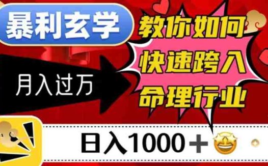 暴利玄学，教你如何快速跨入命理行业，日入1000＋月入过万(“暴利玄学”快速掌握命理行业的秘诀)