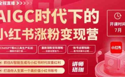 AIGC时代下的小红书涨粉变现训练营,抓住AI智能生成与小红书时代双重红利,打造你人生第一个高价值小红书账号(“AIGC时代下的小红书涨粉变现训练营从0到1打造高质量小红书账号”)