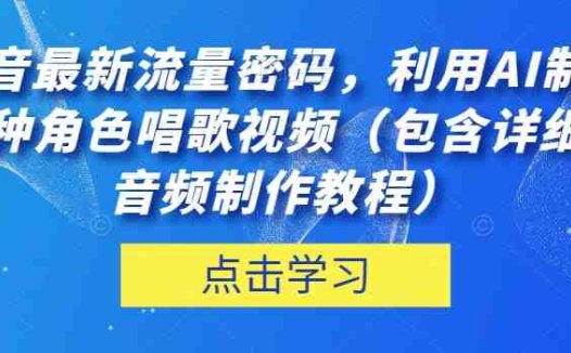 抖音最新流量密码,利用AI制作各种角色唱歌视频(包含详细的音频制作教程)【揭秘】(揭秘抖音最新流量密码AI制作懒羊羊唱歌视频教程)