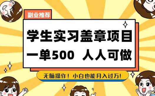 副业推荐学生实习盖章项目，一单500人人可做，无脑操作，小白也能月入过万！(《学生实习备案》一种适合大学生和中专生的副业项目)