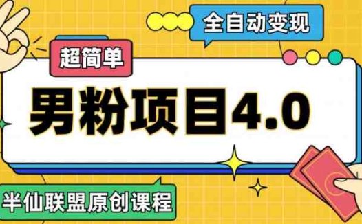 半仙原创·全自动变现男粉项目4.0，超简单(探索半仙原创全自动变现男粉项目4.0的高效策略)