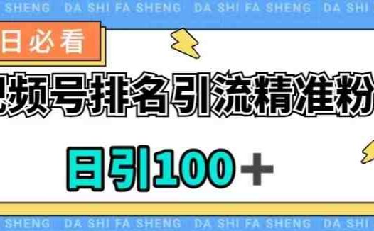 视频号引流精准粉,日引100+,流量爆炸【揭秘】(“微信视频号引流秘籍日引100+精准粉,轻松实现流量爆炸”)