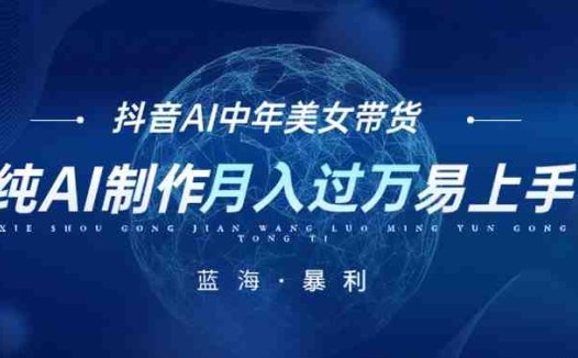 最新抖音AI图文中年美女带货项目,纯AI制作,小白也能轻松上手,单号轻松月入过万(抖音AI图文中年美女带货项目小白也能轻松上手,单号月入过万)