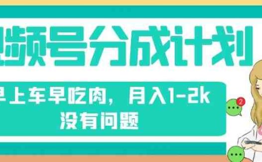 视频号分成计划，纯搬运不需要剪辑去重，早上车早吃肉，月入1-2k没有问题(视频号分成计划无需剪辑去重，纯搬运赚钱新途径)