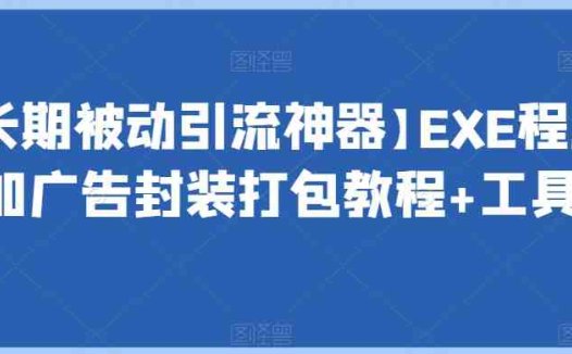 【长期被动引流神器】EXE程序加广告封装打包教程+工具(【详解EXE程序加广告封装打包工具的使用流程及效果展示】)