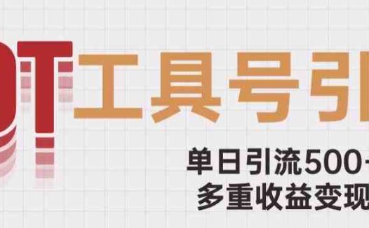 用工具号来破局,单日引流500+一条广告4位数多重收益变现玩儿法【揭秘】(揭秘工具号单日引流500+,一条广告4位数的多重收益变现玩儿法)