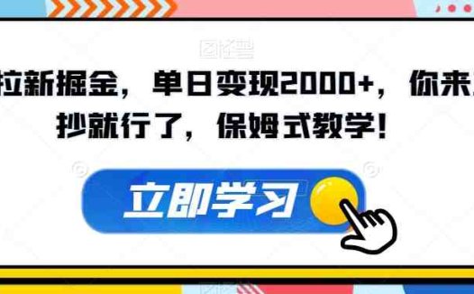 超级拉新掘金，单日变现2000+，你来直接抄就行了，保姆式教学！【揭秘】(揭秘超级拉新掘金保姆式教学助你轻松赚钱)