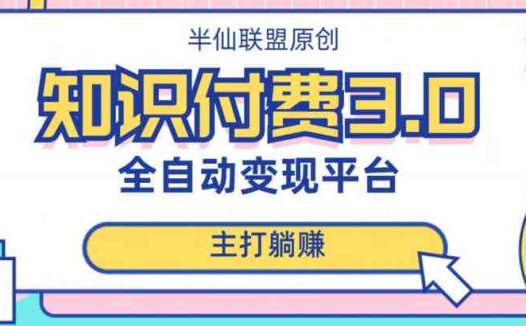 全自动知识付费平台赚钱项目3.0，主打躺赚【揭秘】(揭秘全自动知识付费平台赚钱项目3.0如何利用他人课程实现躺赚？)