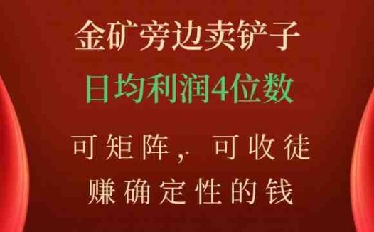 金矿旁边卖铲子，赚确定性的钱，可矩阵，可收徒，日均利润4位数【揭秘】(揭秘小吃配方市场的赚钱之道)
