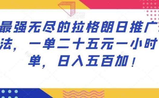 最强无尽的拉格朗日推广玩法，一单二十五元一小时十单，日入五百加！(探索“最强无尽的拉格朗日”推广玩法一小时十单，日入五百加！)