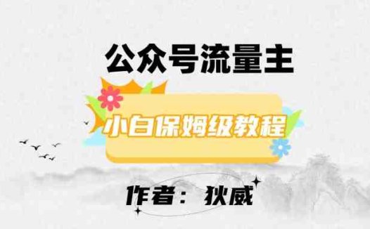 最新红利赛道公众号流量主项目,从0-1每天十几分钟,收入1000+【揭秘】(揭秘最新红利赛道公众号流量主项目每天十几分钟,收入1000+)