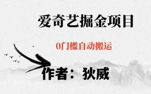 红利期项目爱奇艺掘金,详细教程无脑躺赚小白可做,批量操作不费时间【揭秘】(“揭秘” 爱奇艺掘金项目零成本、高收益、快速变现)