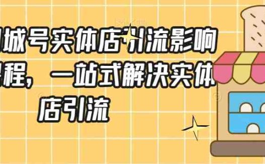 抖音同城号实体店引流营销实战课程,一站式解决实体店引流(掌握抖音同城号实体店引流营销实战技巧,助力实体店业绩提升)