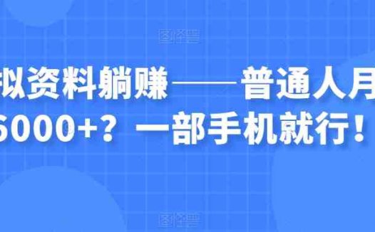 虚拟资料躺赚——普通人月入6000+？一部手机就行！(“虚拟资料躺赚”普通人的月入6000+策略)