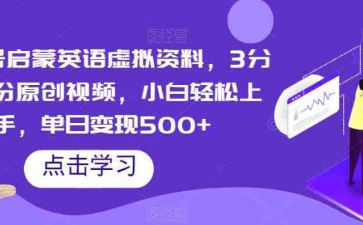 视频号启蒙英语虚拟资料，3分钟一份原创视频，小白轻松上手，单日变现500+【揭秘】(揭秘视频号英语启蒙虚拟资料项目，小白轻松上手日入500+)