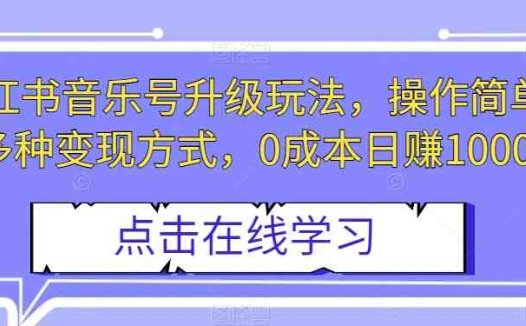 小红书音乐号升级玩法，操作简单，多种变现方式，0成本日赚1000+【揭秘】(揭秘小红书音乐号简单操作，多渠道变现，日赚1000+)