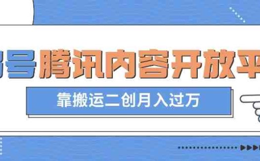 最新蓝海项目,企鹅号腾讯内容开放平台项目,靠搬运二创月入过万【揭秘】(揭秘最新蓝海项目企鹅号腾讯内容开放平台,靠搬运二创月入过万)