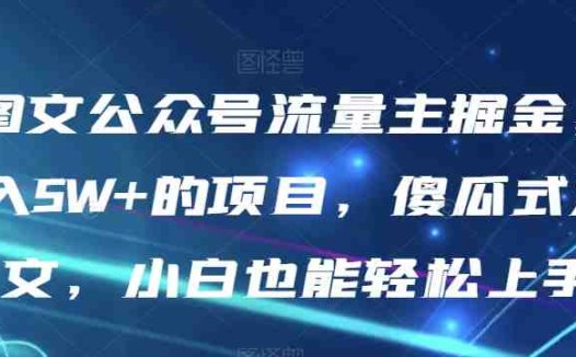 AI图文公众号流量主掘金,月入5W+的项目,傻瓜式发文,小白也能轻松上手【揭秘】(揭秘AI图文公众号流量主掘金项目,傻瓜式发文,小白也能轻松上手)