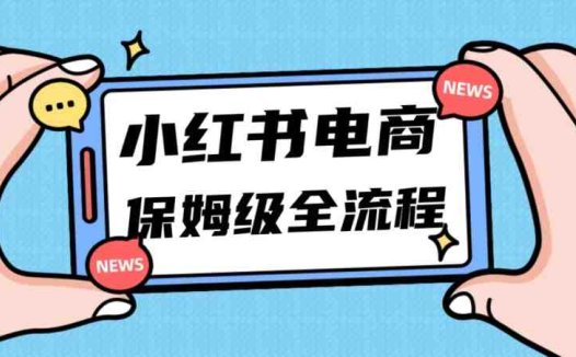 月入5w小红书掘金电商，11月最新玩法，实现弯道超车三天内出单，小白新手也能快速上手(小红书电商课全流程11月最新玩法助你三天内出单)
