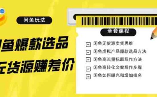 闲鱼无货源赚差价进阶玩法,爆款选品,资源寻找,引流变现全套教程(11节课)【揭秘】(揭秘闲鱼无货源赚差价的全套策略与技巧)