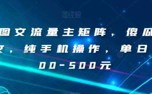 AI图文流量主矩阵,傻瓜式发文,纯手机操作,单日入300-500元【揭秘】(揭秘AI图文流量主矩阵傻瓜式操作,单日入300-500元)