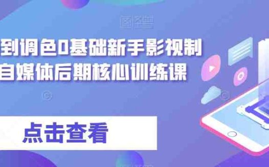 从剪辑到调色0基础新手影视制作,自媒体后期核心训练课(全面解析影视制作流程,助力自媒体后期核心技能提升)