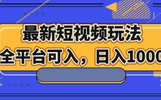 最新男粉短视频玩法，全平台可入，日入1000+【揭秘】