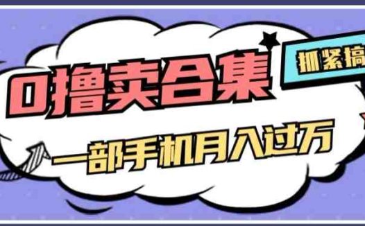 0撸项目月入过万，售卖全套ai工具合集，一单29.9元，一部手机即可【揭秘】(揭秘0撸项目全套AI工具合集售卖，一部手机轻松月入过万)