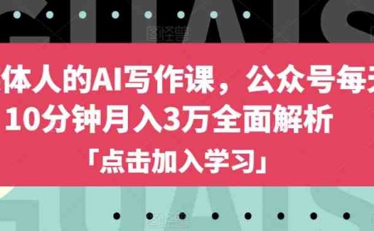 自媒体人的AI写作课,公众号每天10分钟月入3万全面解析(“AI助力自媒体人每天10分钟打造月入3万的公众号”)